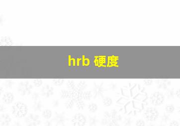 hrb 硬度